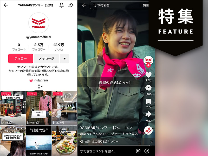 「天気予報」に代わるヤンマーの秘策は短尺ドラマ　BtoB企業がTikTok攻略