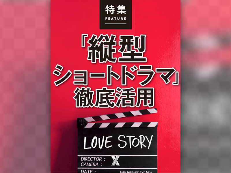 「縦型ショートドラマ」徹底活用