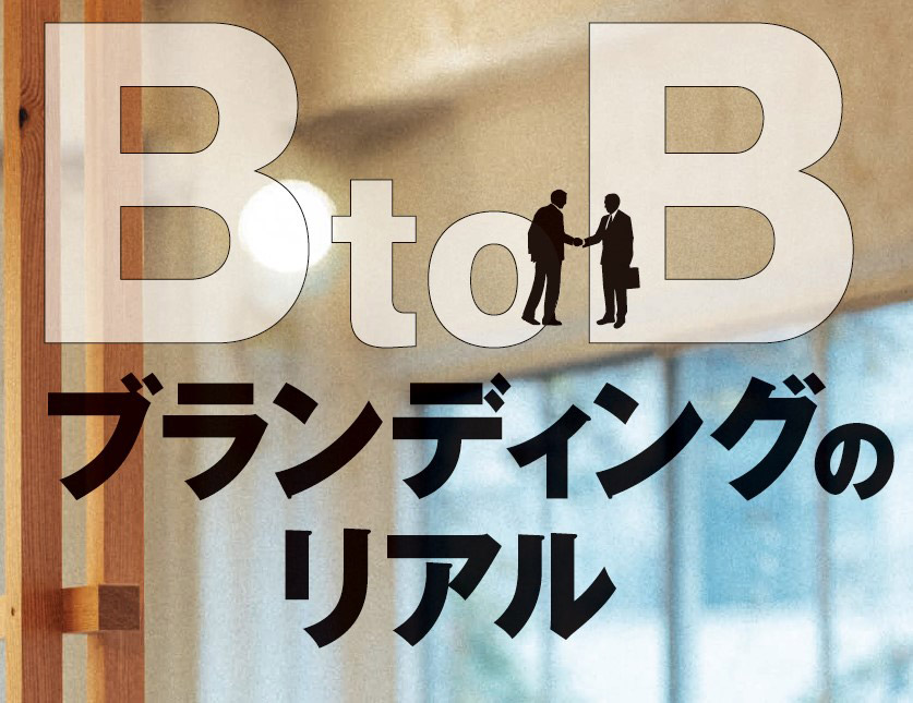 BtoBブランディング」のリアル 組織改革、新規事業創出も：日経クロス