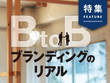 「BtoBブランディング」のリアル 組織改革、新規事業創出も