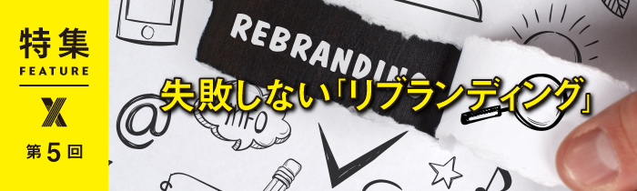 失敗しない「リブランディング」　第5回