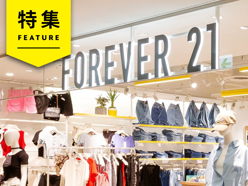 「FOREVER 21」日本再上陸で復活　再生請負アダストリアは何をしたのか