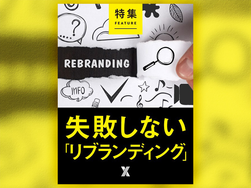 失敗しない「リブランディング」