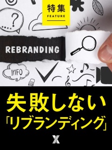 失敗しない「リブランディング」