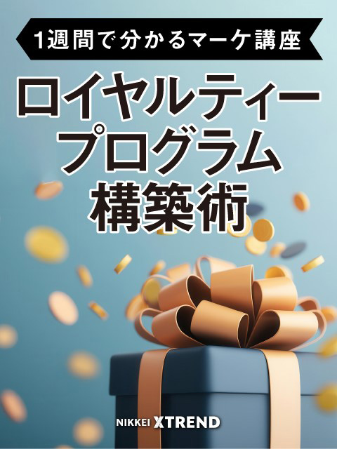 【1週間で分かるマーケ講座】ロイヤルティープログラム構築術