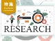 AIリサーチの未来予想図 「コンシューマーデジタルツイン」とは