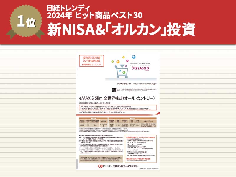 「オルカン」が1.8兆円の空前ヒット　新NISAが誰の背中を押した？
