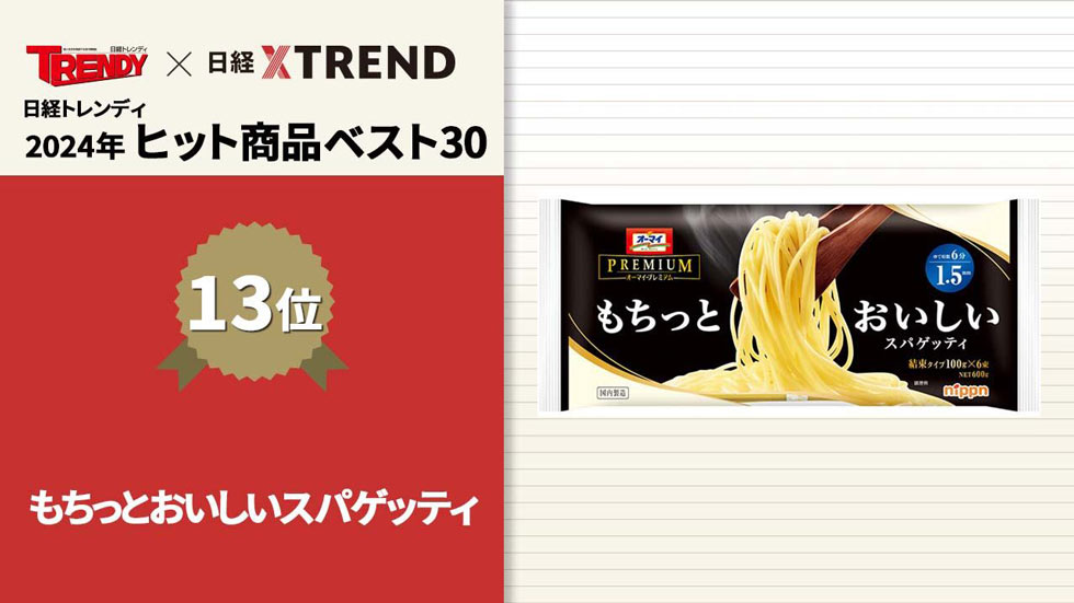 アルデンテに「NO」 オーマイ“反逆”パスタ麺爆売れ、タイパ志向も一蹴：日経クロストレンド