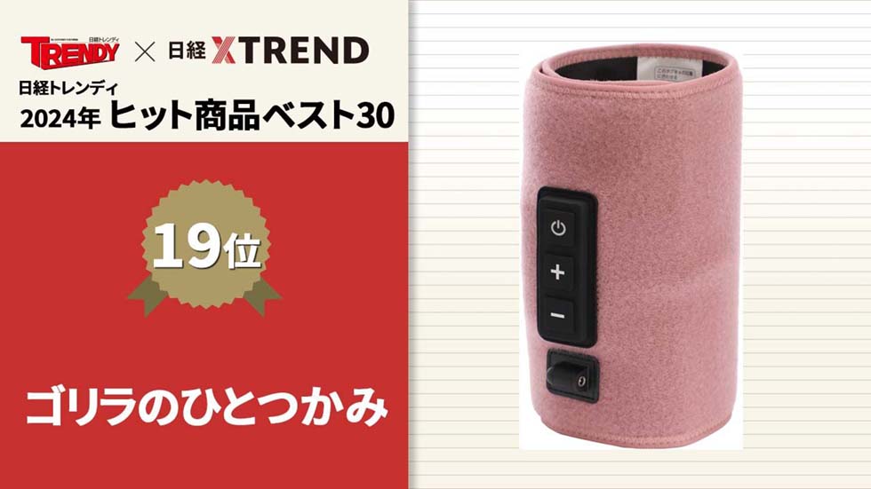 ニッチ健康家電「ゴリラのひとつかみ」を大ヒットさせた“雑貨化