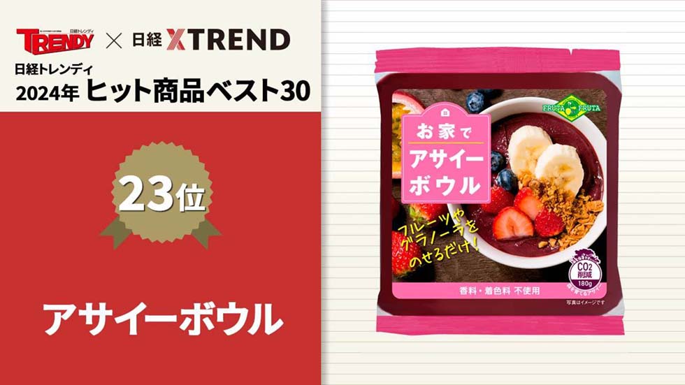 アサイーボウルが再ヒット 10年前のブームとは何が違う？：日経クロストレンド