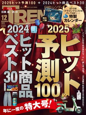 来年の流行を大予測 2025年の「ヒット有望株」と「新・消費トレンド」：日経クロストレンド