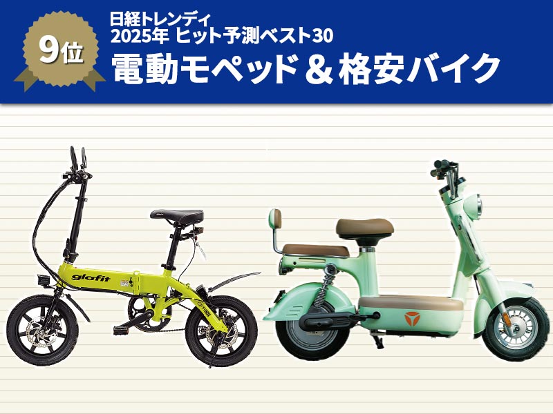 新基準原付きより、格安電動バイクや合法電動モペッドが有望な理由