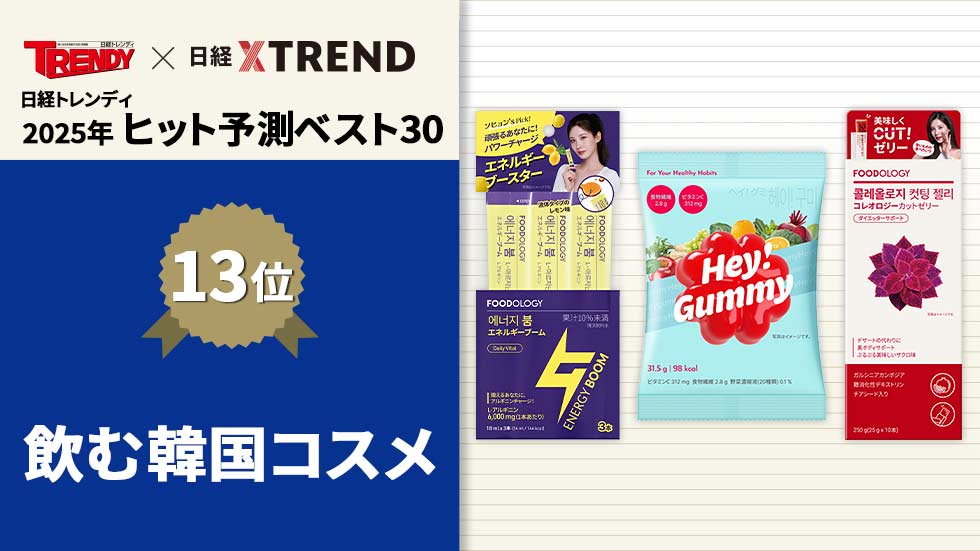 次の注目は「飲む韓国コスメ」 韓国化粧品ブームが食品業界にも波及