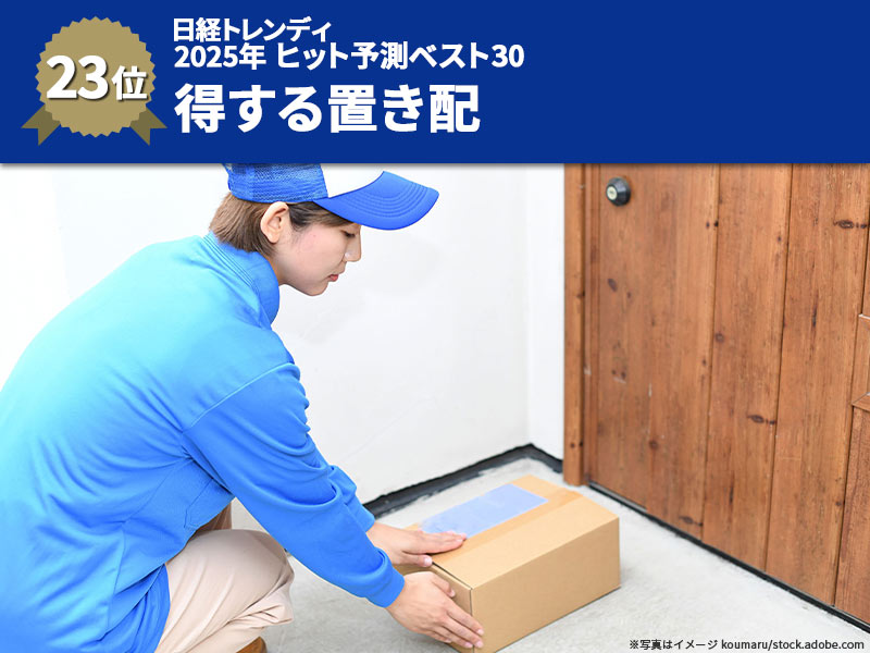 「置き配」で受け取ってポイント獲得　物流問題解決の切り札に！？