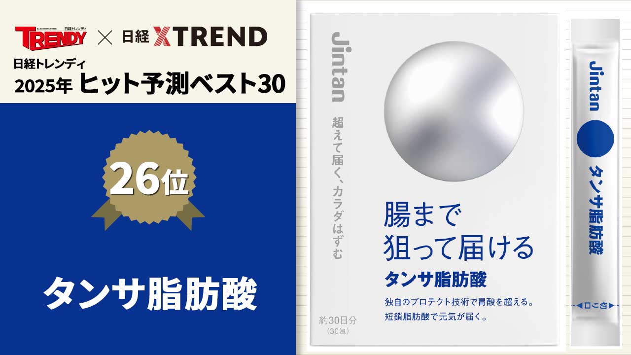 来年の流行を大予測 2025年の「ヒット有望株」と「新・消費トレンド