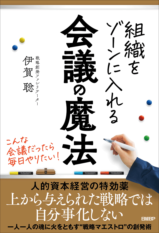 人材の知恵と力を最大限引き出す「会議の魔法」 社員を信じる力：日経クロストレンド