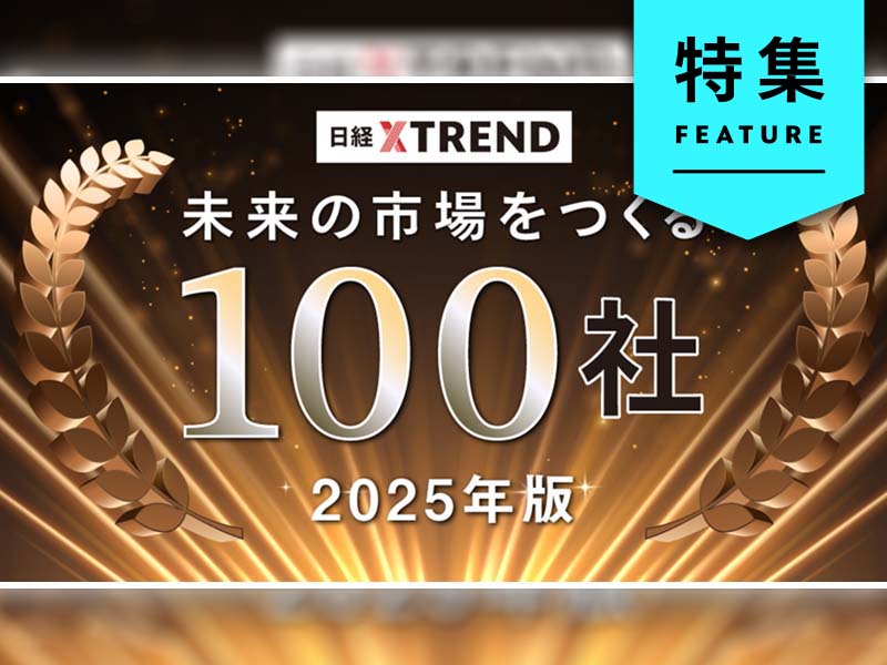 徹底予測「未来の市場をつくる100社」　25年に飛躍する企業を大公開