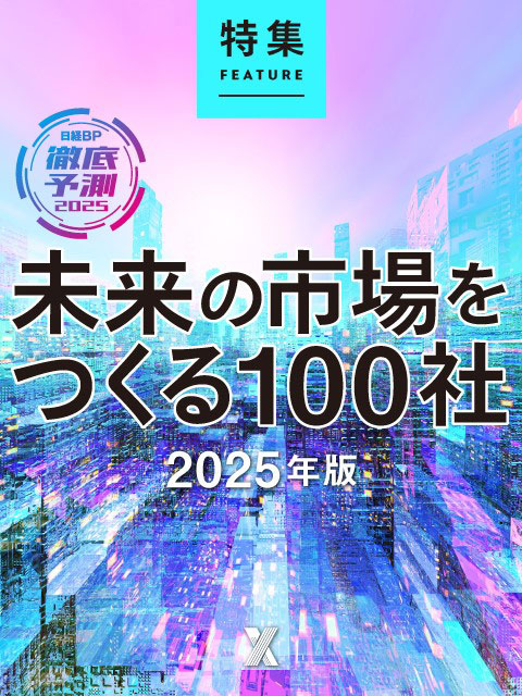 未来の市場をつくる100社【2025年版】