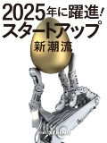 2025年に躍進 スタートアップ新潮流