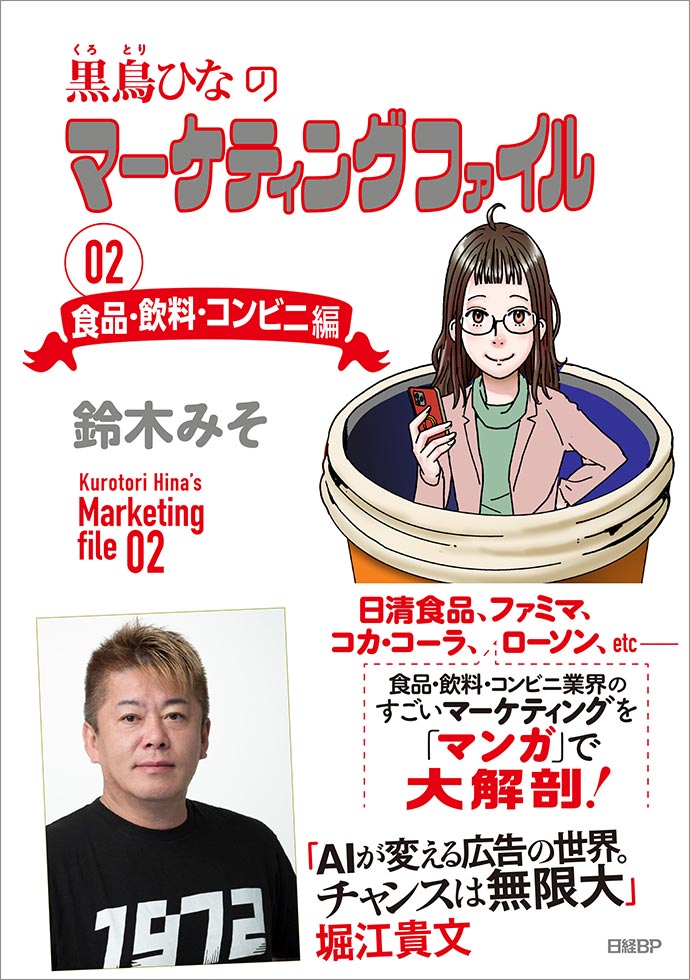 マンガ新刊『黒鳥ひなのマーケティングファイル02 食品・飲料