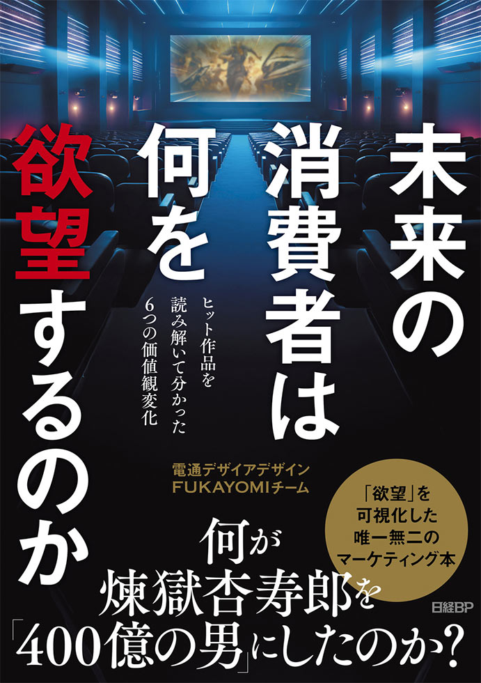 新たなインサイト発掘手法で迫る新刊『未来の消費者は何を欲望するか