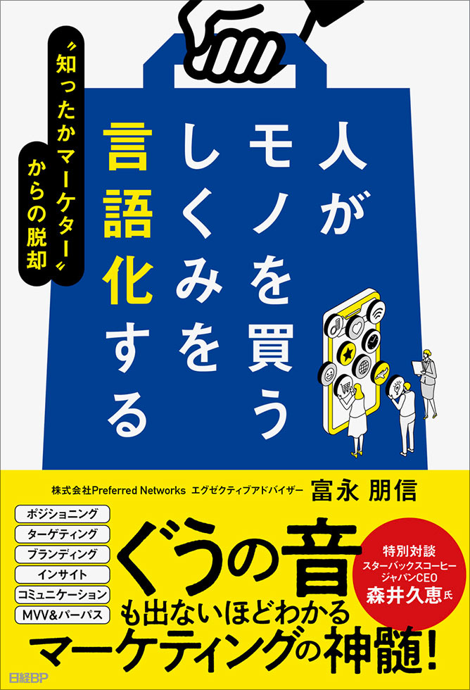 マーケティングの“解体新書” 『人がモノを買うしくみを言語化