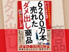 花王の“革命的ヒット商品”誕生の信じられない舞台裏、新刊『6200万本売れた「ダメ出し商品」』
