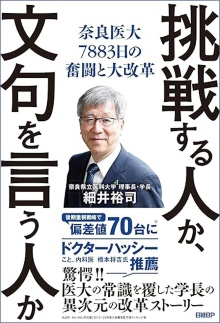 『挑戦する人か、文句を言う人か 奈良医大7883日の奮闘と大改革』(日経BP)