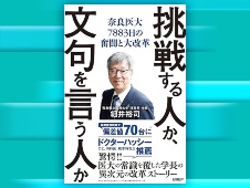 小説『白い巨塔』で描かれた大学教授選挙を廃止 奈良医大の内部改革