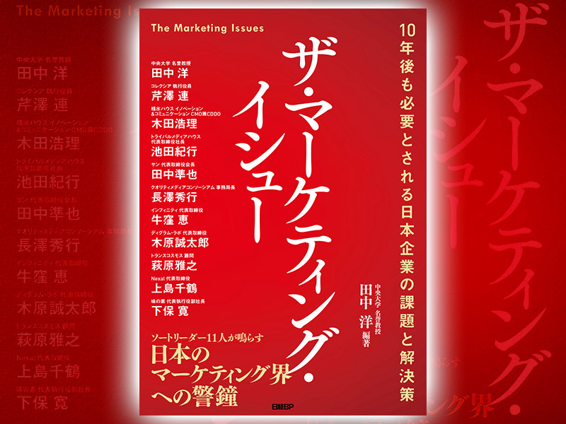 マーケの重要課題にエキスパートが挑む！ 新刊『ザ・マーケティング