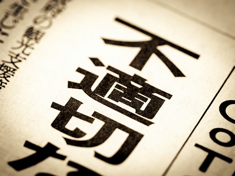 2024年下期は広報が暴走　不適切にもほどがある広告、投稿100選