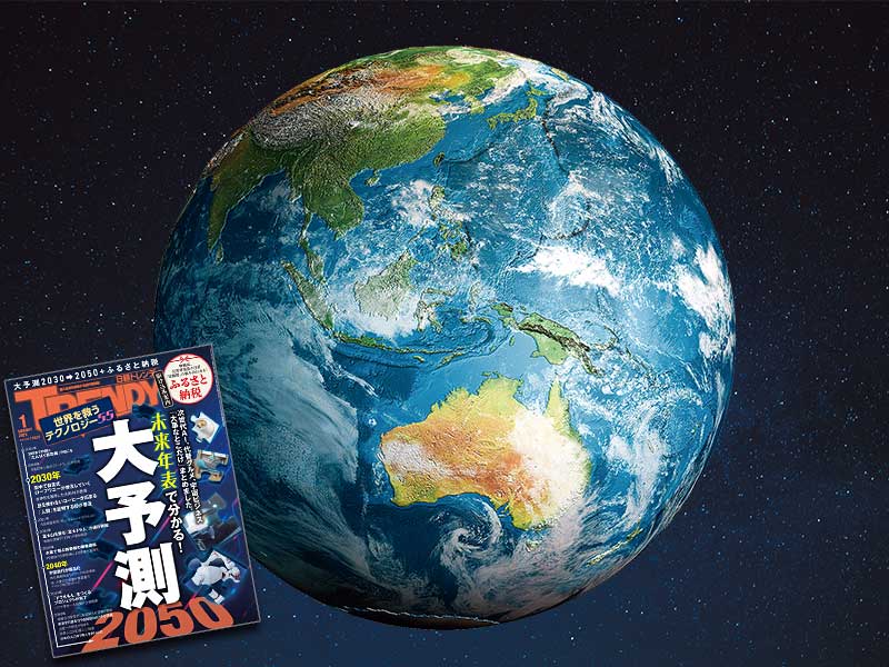 知らなきゃ「損」する！ 地球危機を救う最先端テックを総ざらい：日経
