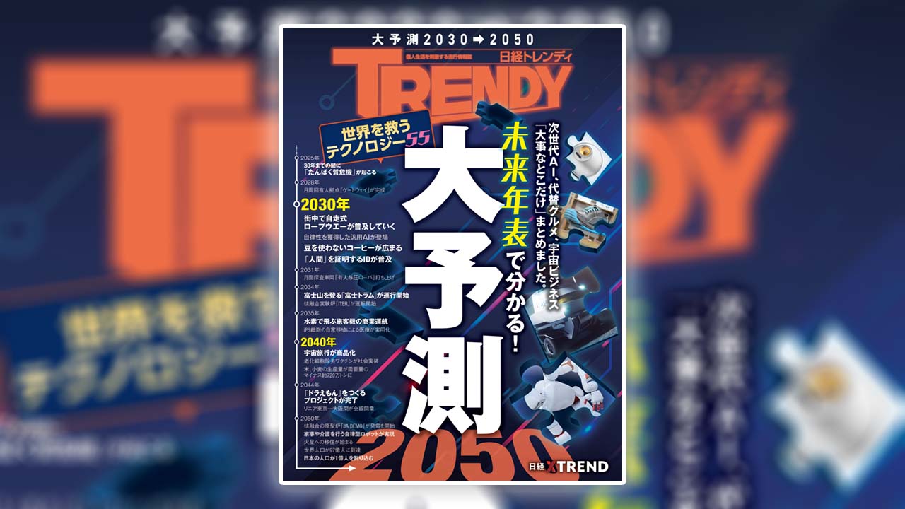 2030－2050大予測 | 日経トレンディ | 日経クロストレンド