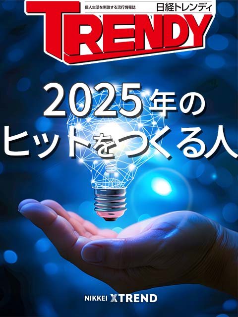 2025年のヒットをつくる人