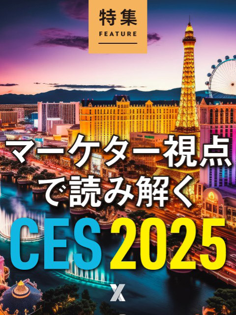 速報！ マーケター視点で読み解くCES 2025