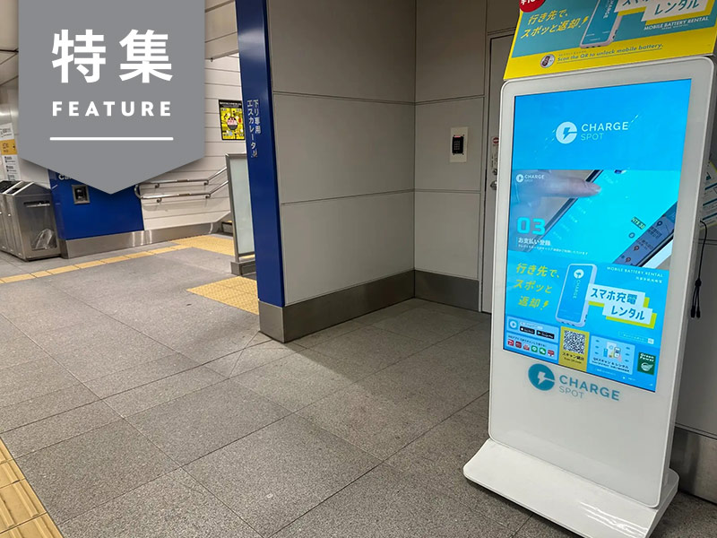 屋外広告が大変革　チャージスポットがデジタルサイネージ向けDSP開発　