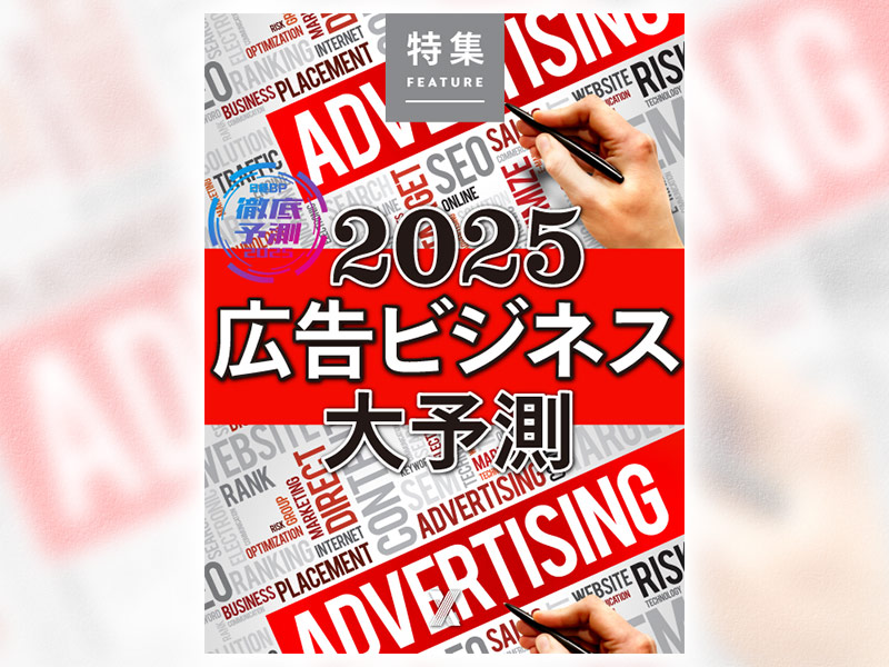 2025 広告ビジネス大予測
