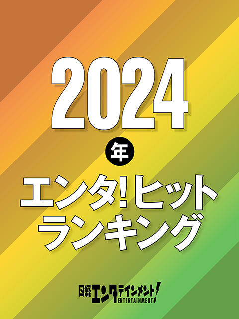2024年エンタ！ヒットランキング