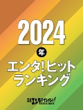 2024年エンタ!ヒットランキング