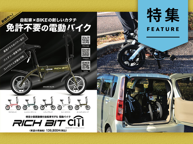 「免許不要の電動バイク」選択肢拡大　シニアの“新たな足”にも