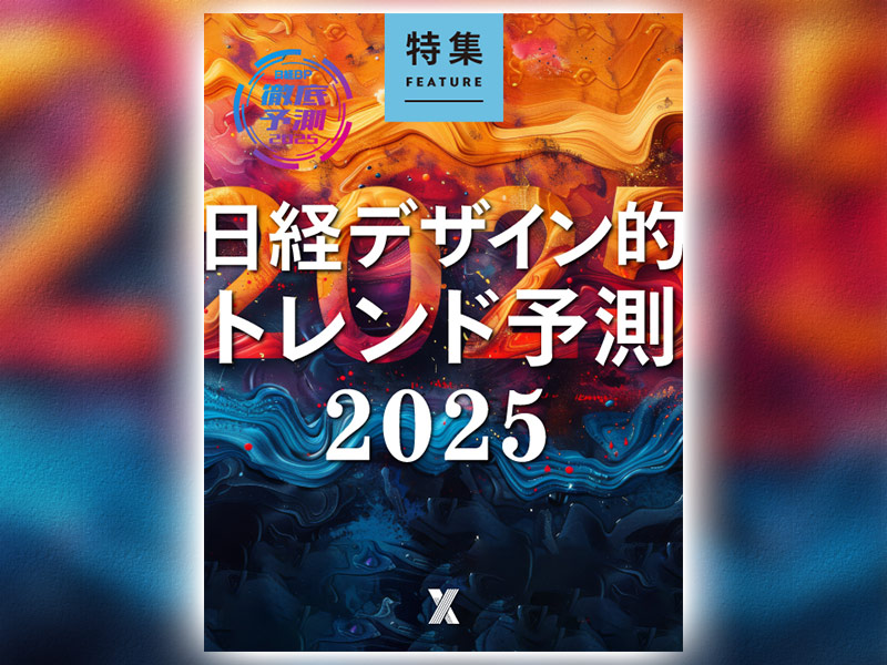 日経デザイン的トレンド予測2025