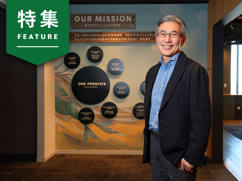 スタバの強さの本質は「ミッション」にあり　水口CEOが描く2030年