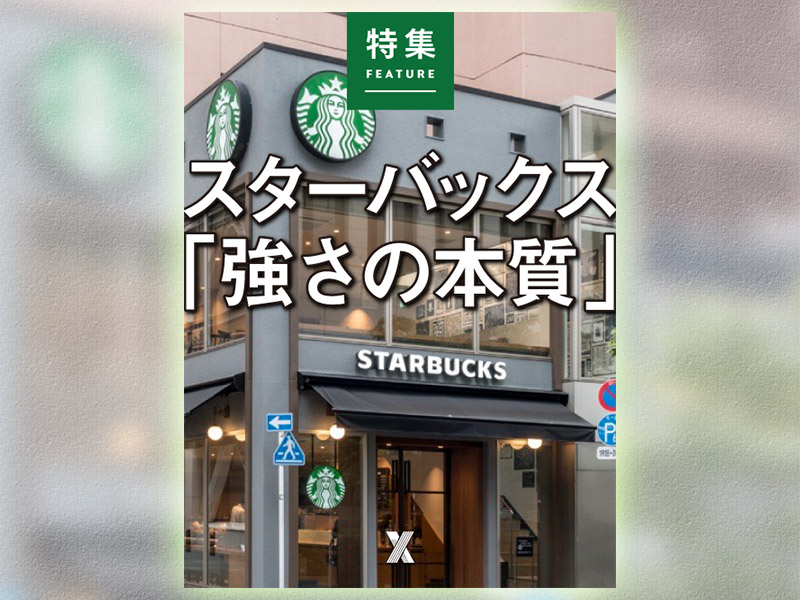 スターバックス「強さの本質」