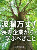 波瀾万丈! 長寿企業から学ぶべきこと