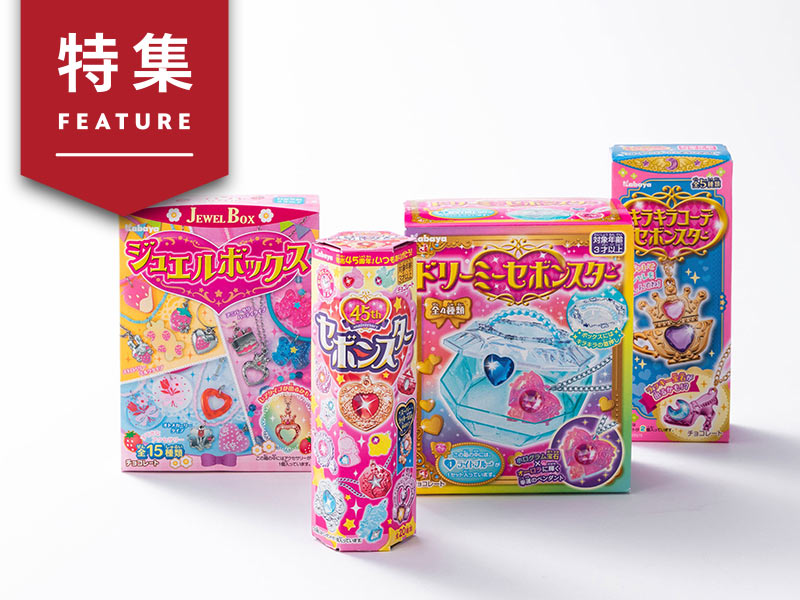 玩具菓子セボンスター、なぜ今ヒット？　大人向けに変えない強さ