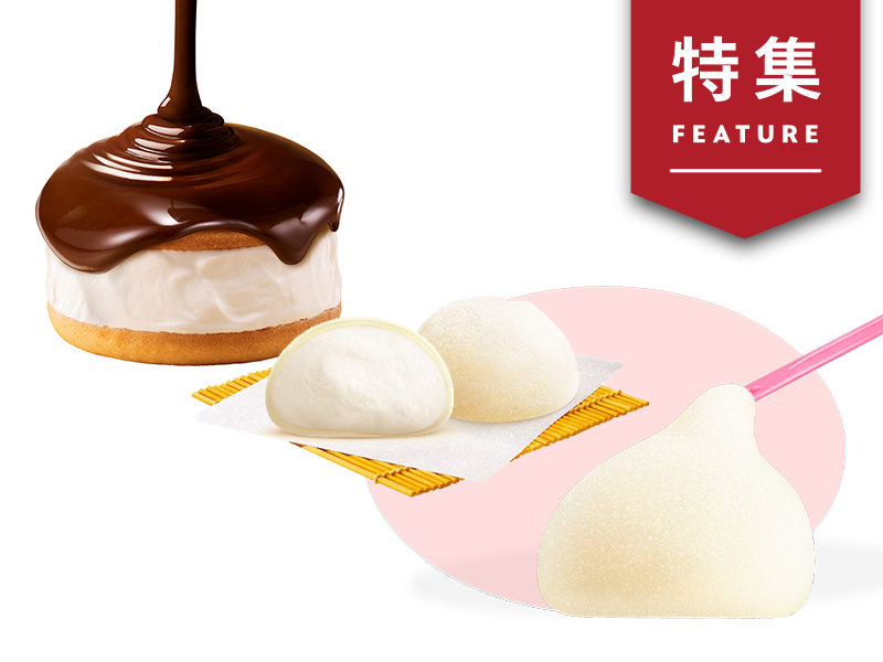 ロッテのチョコパイと雪見だいふく　「チルド」に変身、ブランド再加熱