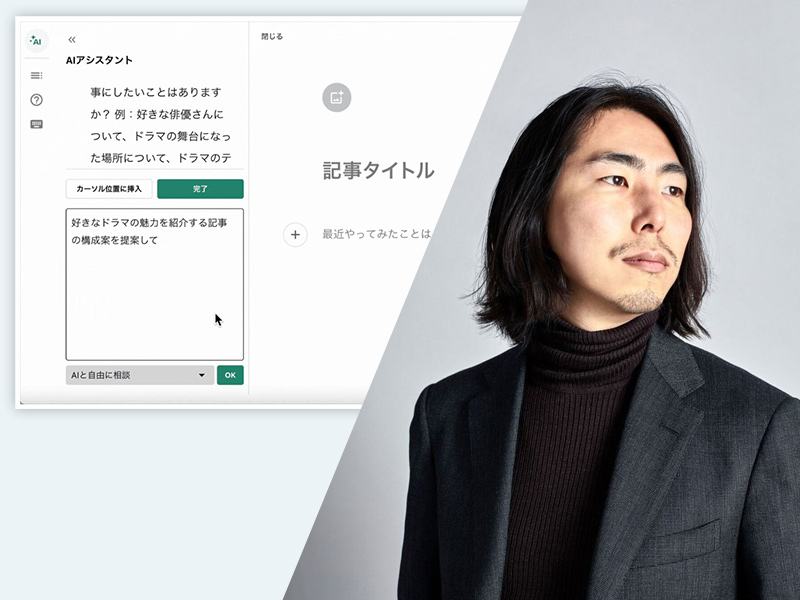 note深津氏が予見　大量の「AIエージェント」を率いるスキルが必須に