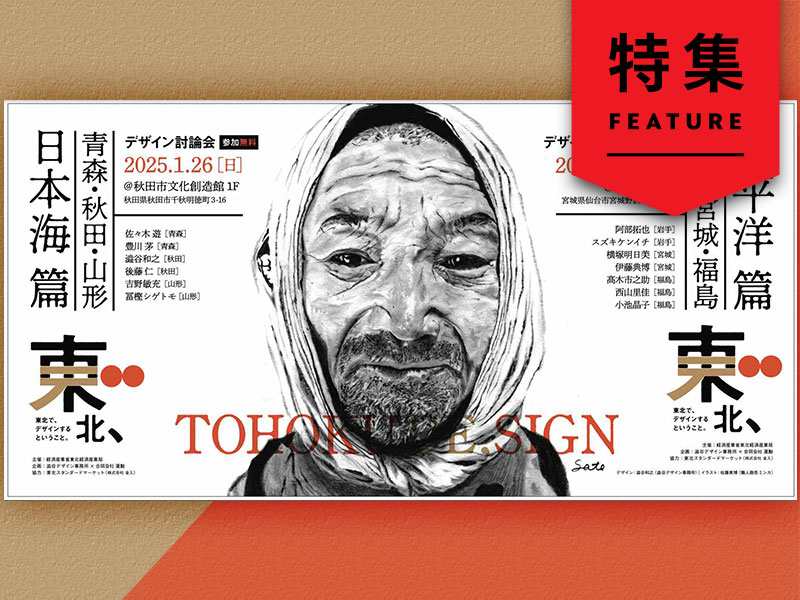 東北のデザイナーをつなぐ仕掛け人　教育で地域動かす人材増やす