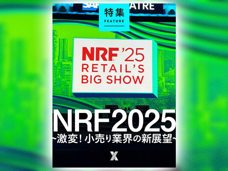 NRF2025～激変！ 小売り業界の新展望～