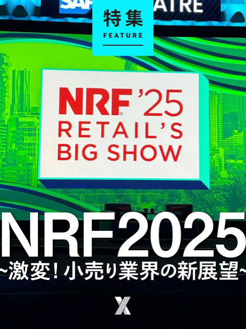 NRF2025～激変！ 小売り業界の新展望～